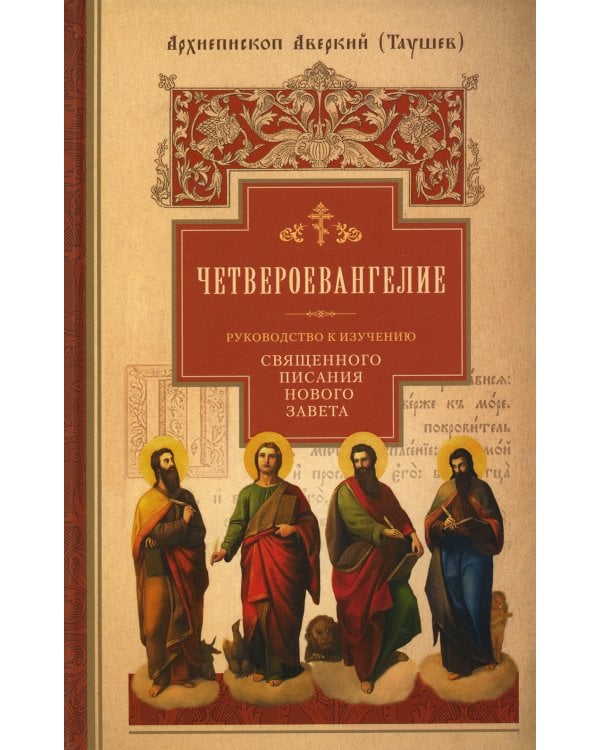 Руководство к изучению Священного Писания Нового Завета. Ч. 1: Четвероевангелие