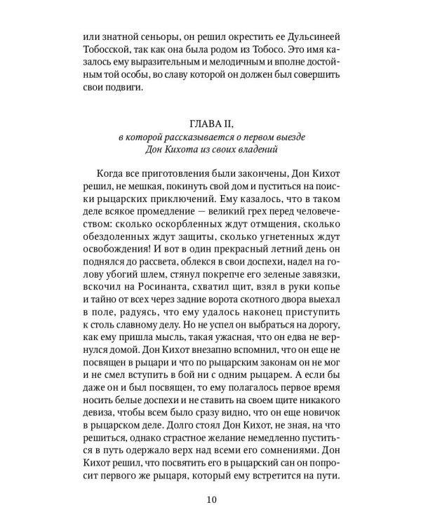 Дон Кихот: роман