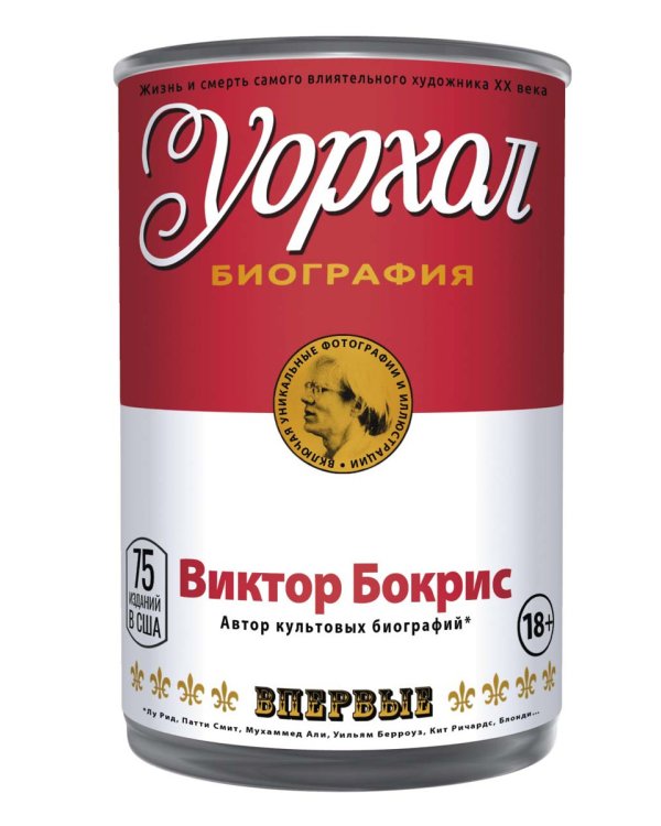 Уорхол: биография (красная)