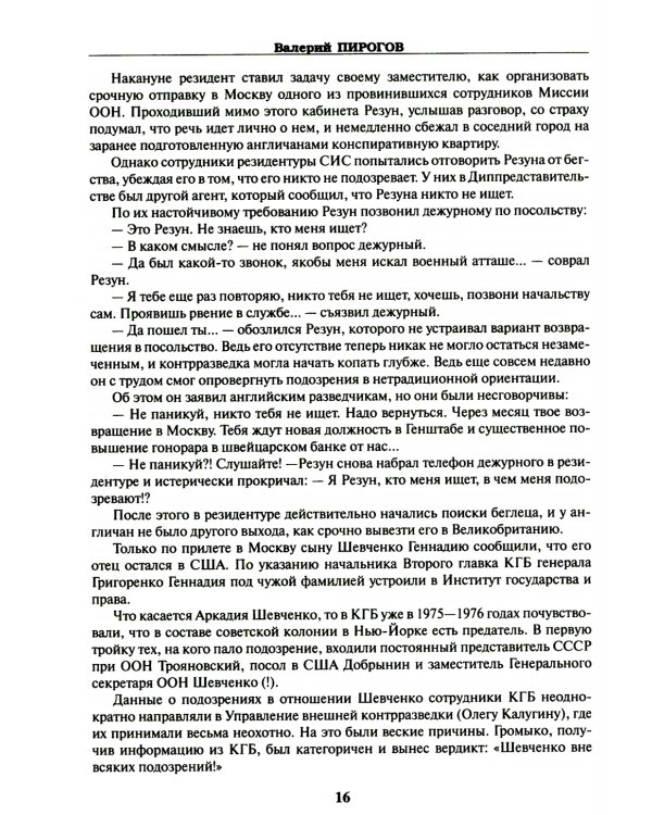 КГБ: бывших не бывает? Документальный роман