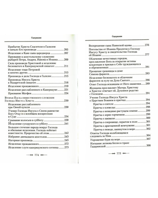 Руководство к изучению Священного Писания Нового Завета. Ч. 1: Четвероевангелие