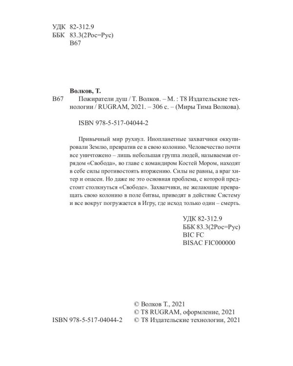 Пожиратели душ