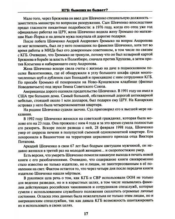 КГБ: бывших не бывает? Документальный роман