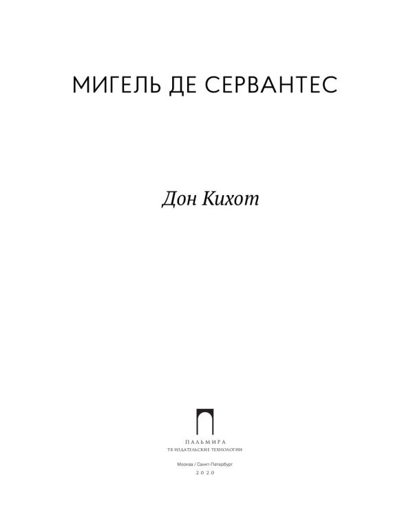 Дон Кихот: роман