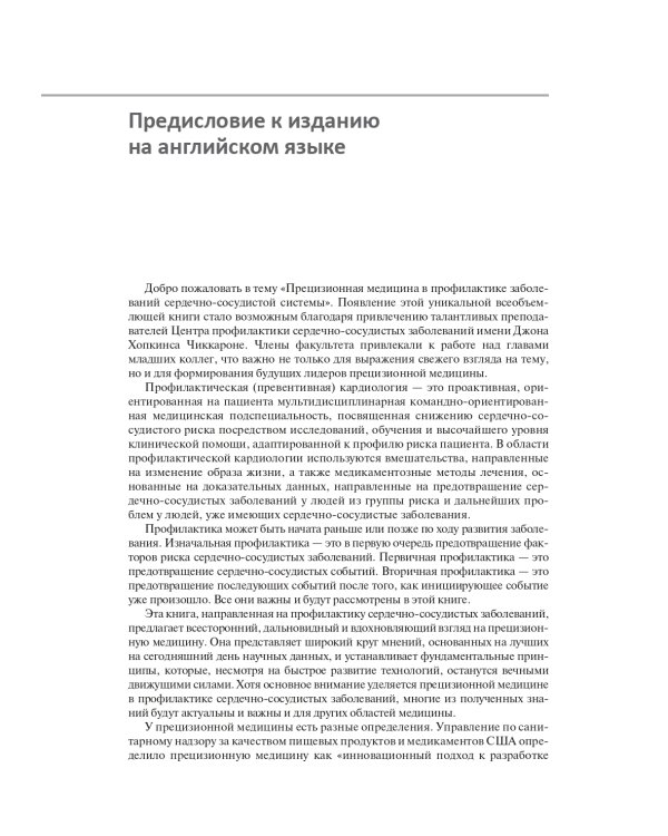 Прецизионная медицина в профилактике сердечно-сосудистых заболеваний