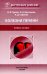 Болезни печени: Учебное пособие