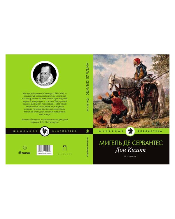 Дон Кихот: роман