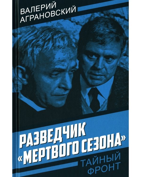 Разведчик «Мертвого сезона»
