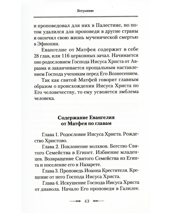 Руководство к изучению Священного Писания Нового Завета. Ч. 1: Четвероевангелие