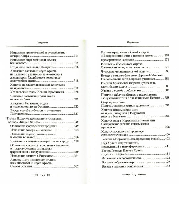 Руководство к изучению Священного Писания Нового Завета. Ч. 1: Четвероевангелие