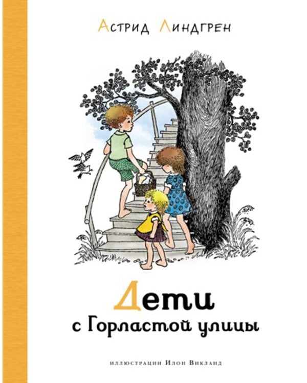 Дети с Горластой улицы: повести
