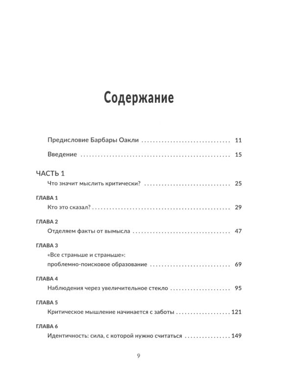 Воспитание критически мыслящих личностей: Руководство для родителей, которые хотят научить детей любого возраста фильтровать поток получаемой информац