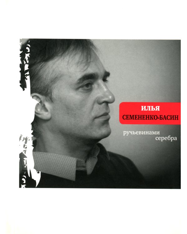 Ручьевинами серебра