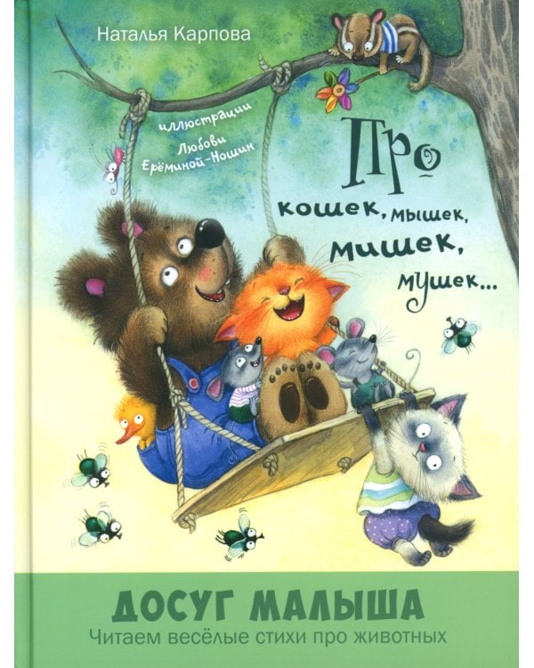 Про кошек, мышек, мишек, мушек... : стихи