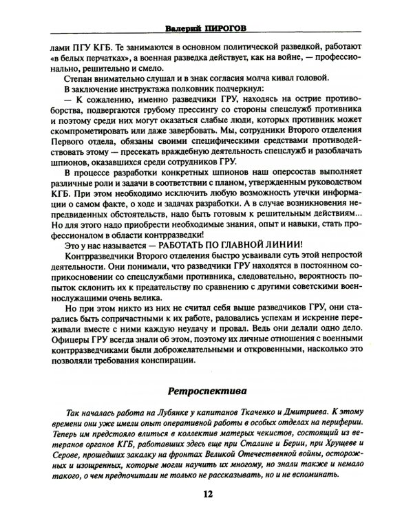 КГБ: бывших не бывает? Документальный роман