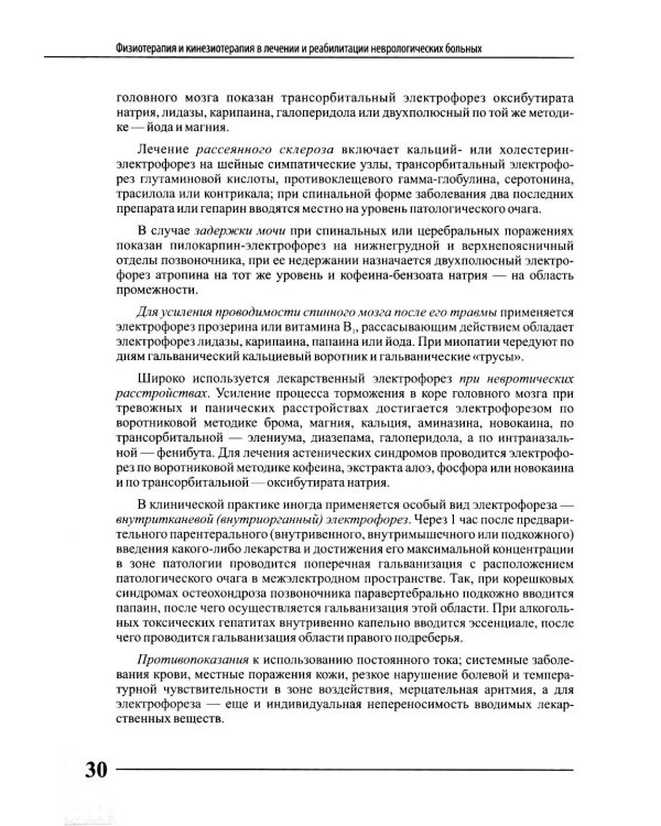 Физиотерапия и кинезиотерапия в лечении и реабилитации неврологических больных