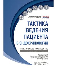 Тактика ведения пациента в эндокринологии: практическое руководство. 2-е изд., перераб. и доп