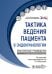 Тактика ведения пациента в эндокринологии: практическое руководство. 2-е изд., перераб. и доп