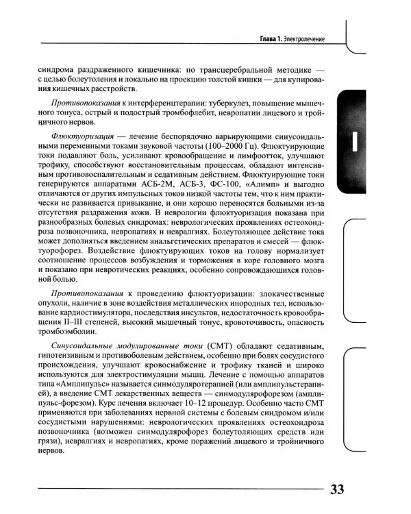 Физиотерапия и кинезиотерапия в лечении и реабилитации неврологических больных