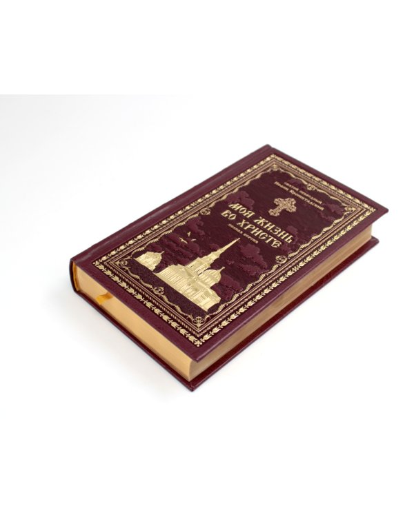 Моя жизнь во Христе или минуты духовного трезвения и созерцания, благоговейного чувства, душевного исправления и покоя в Боге (золот.тиснен.,бордовая)