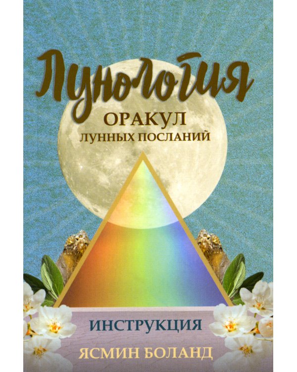 Лунология. Оракул лунных посланий (48 карт+инструкция)