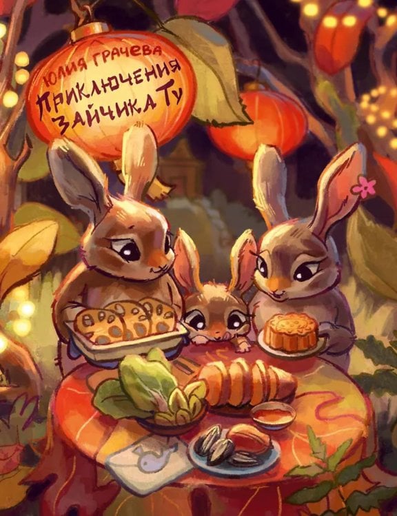 Приключения Зайчика Ту