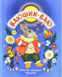 Баюшки-баю. Русские народные потешки: сборник