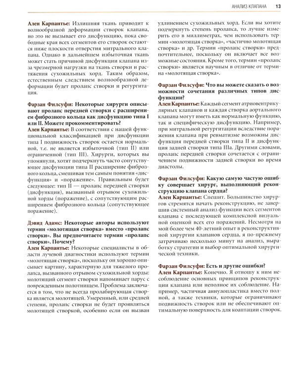 Реконструктивная хирургия клапанов сердца по Карпантье: от анализа клапана к его реконструкции