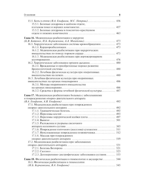 Медицинская реабилитация: Учебник. 3-е изд., перераб и доп