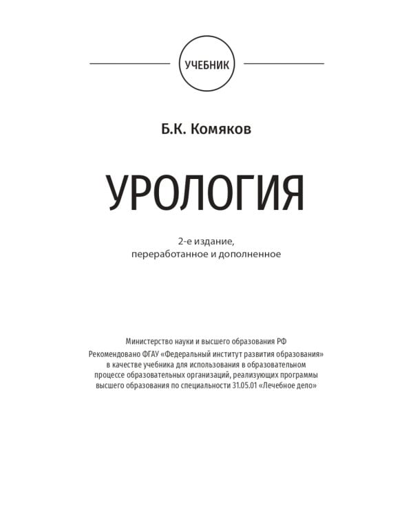 Urology: textbook: на англ.яз. 2-е изд., перераб.и доп