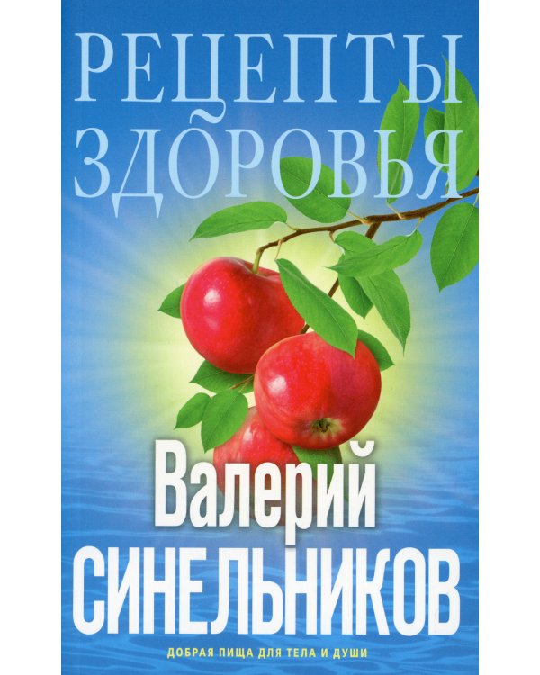 Рецепты здоровья. Добрая пища для тела и души