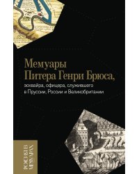 Мемуары Питера Генри Брюса