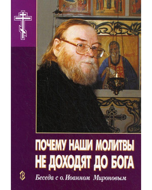 Почему наши молитвы не доходят до Бога. Беседа с о.Иоанном Мироновым
