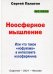 Ноосферное мышление. Или что такое нофукома в интеллекте ноосферянина: методическое пособие