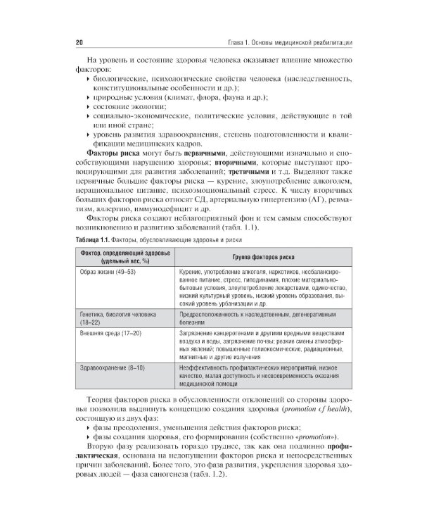 Медицинская реабилитация: Учебник. 3-е изд., перераб и доп