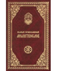 Полный православный молитвослов