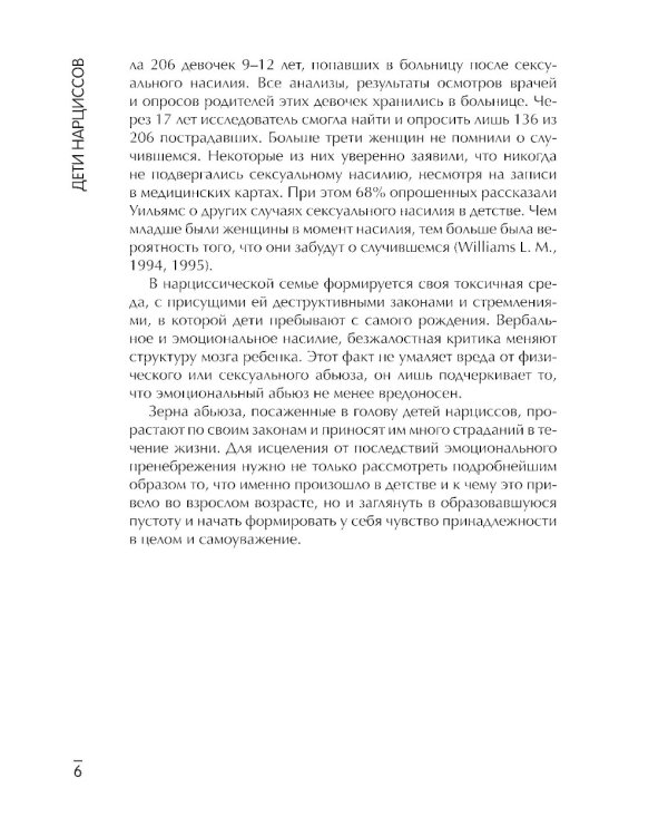 Дети нарциссов: как взрослые дети токсичных родителей могут залечить свои раны. 2-е изд