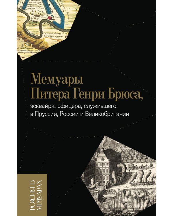 Мемуары Питера Генри Брюса