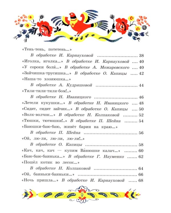 Баюшки-баю. Русские народные потешки: сборник