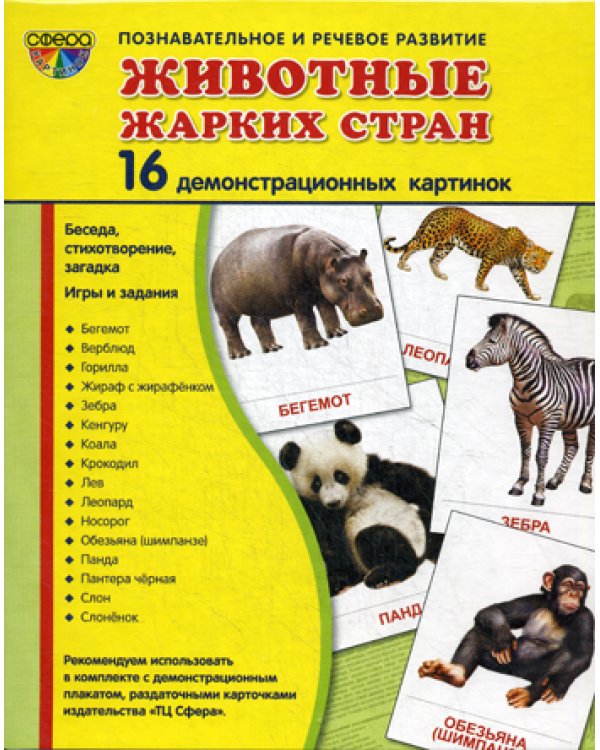 Демонстрационные картинки Животные жарких стран. 16 демонстрационных картинок с текстом
