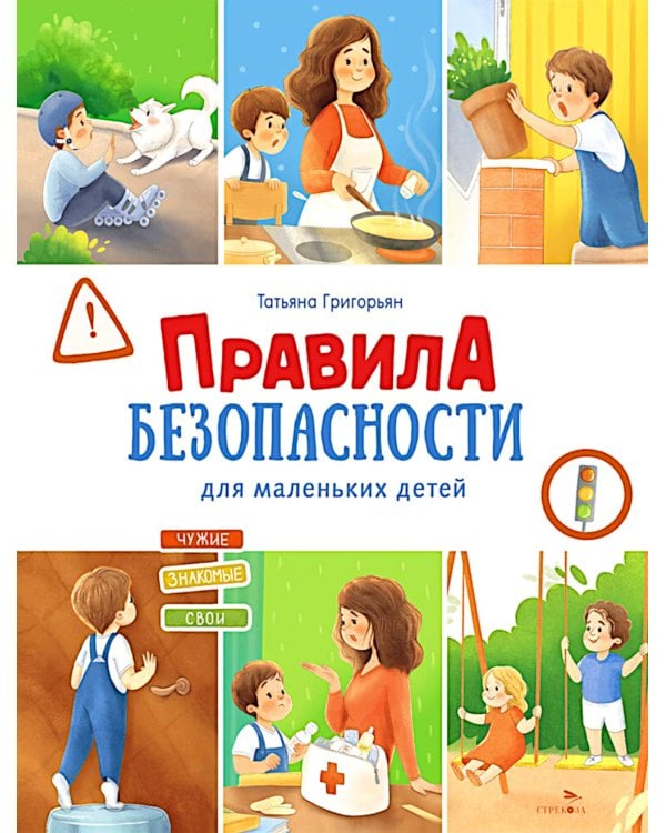 Правила безопасности для маленьких детей