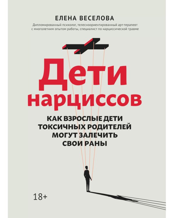 Дети нарциссов: как взрослые дети токсичных родителей могут залечить свои раны. 2-е изд