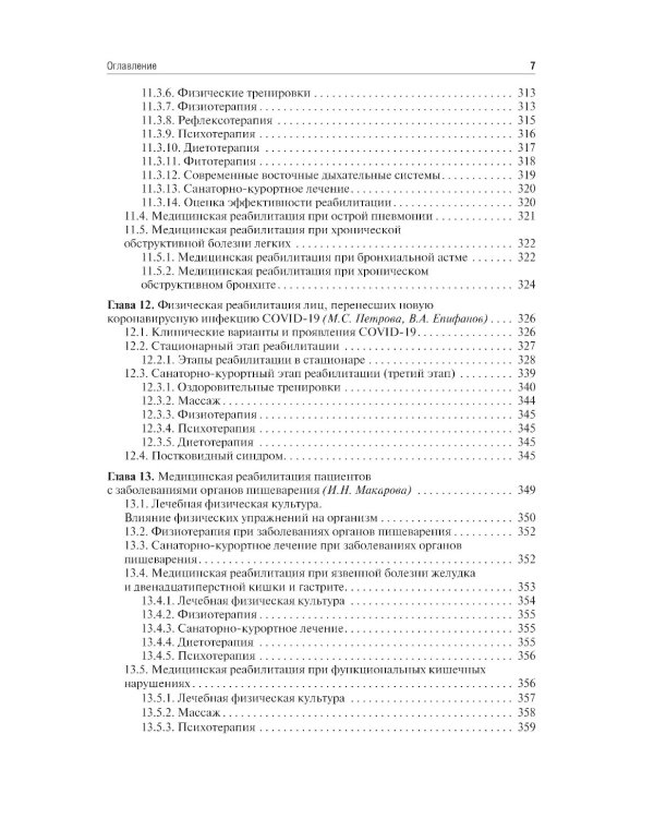 Медицинская реабилитация: Учебник. 3-е изд., перераб и доп