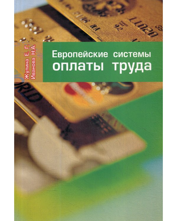 Европейские системы оплаты труда