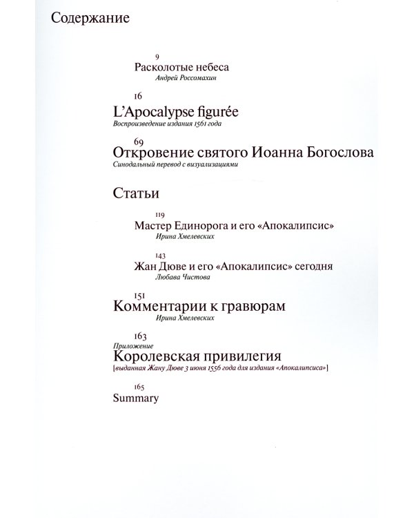 Мастер Единорога и его «Апокалипсис»: Книга о конце света Жана Дюве. Воспроизведение издания 1561 года