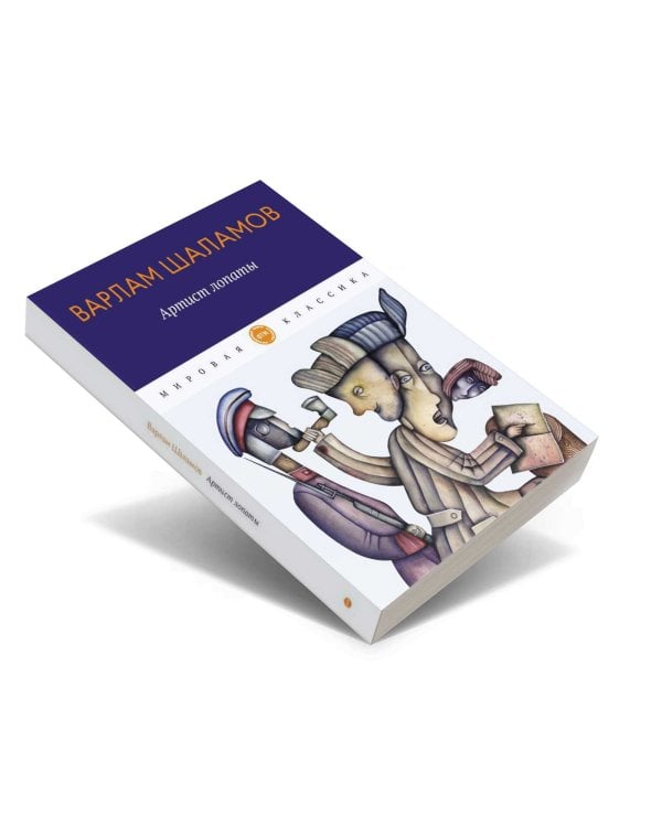 Артист лопаты: рассказы