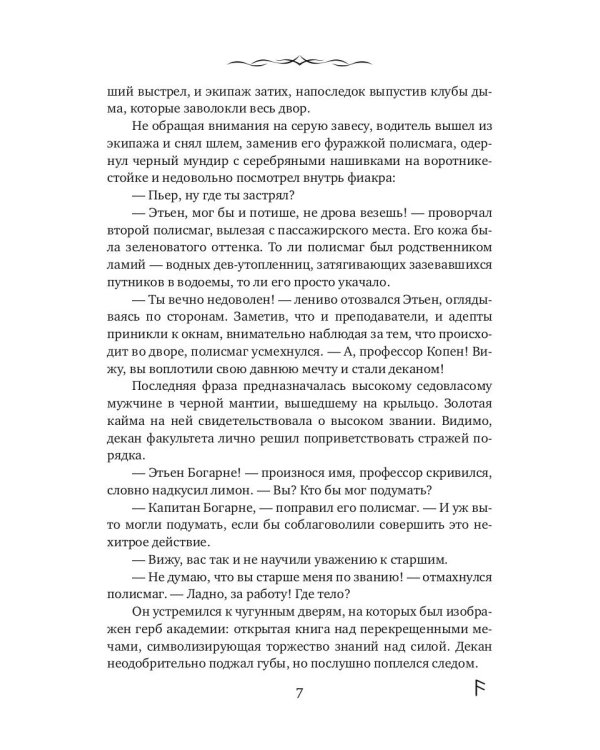 Седьмая руна