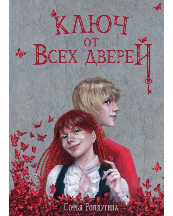 Ключ от всех дверей