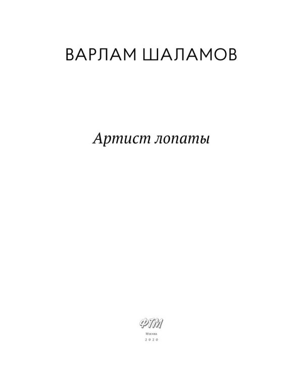 Артист лопаты: рассказы