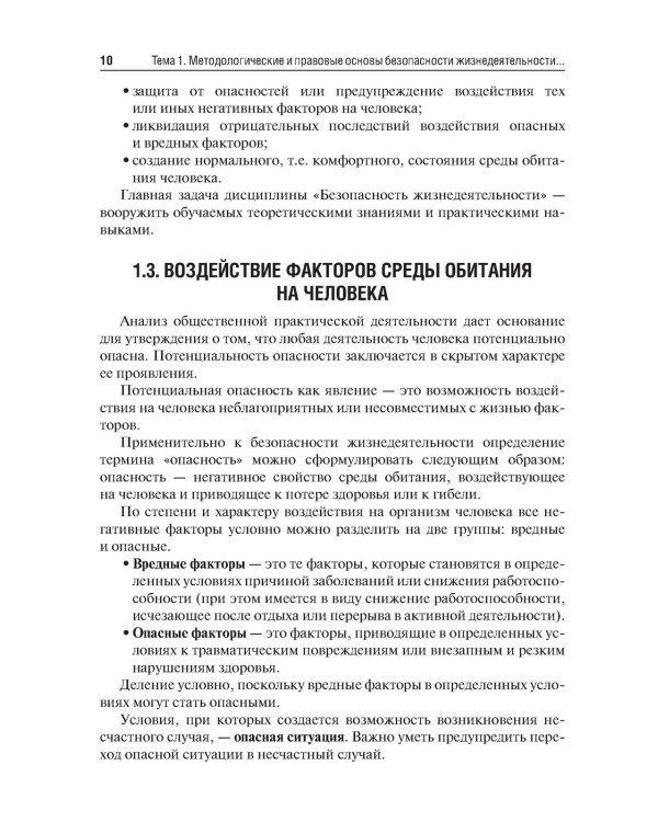 Безопасность жизнедеятельности: Учебник